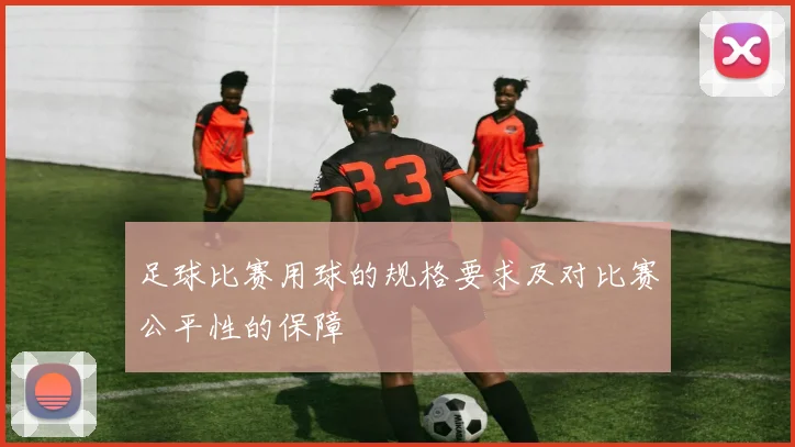 足球比赛用球的规格要求及对比赛公平性的保障