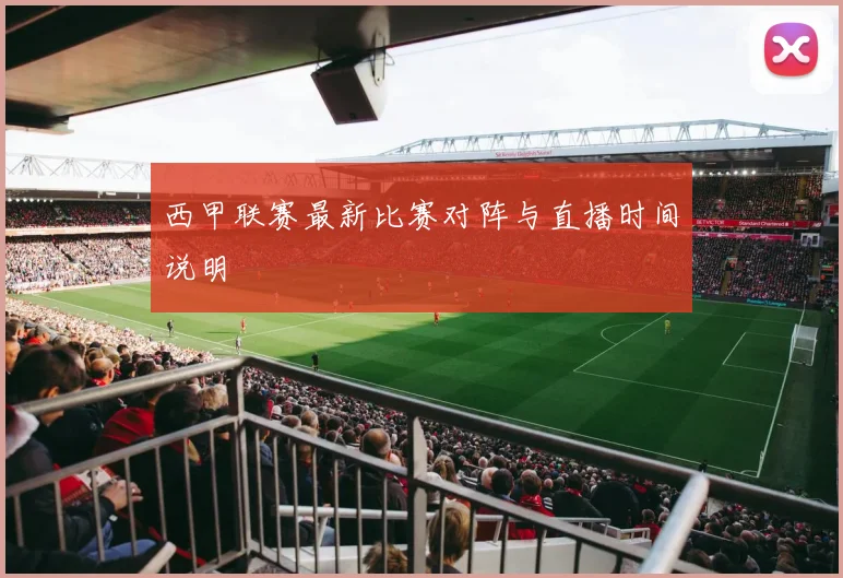 西甲联赛最新比赛对阵与直播时间说明