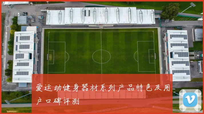 爱运动健身器材系列产品特色及用户口碑评测