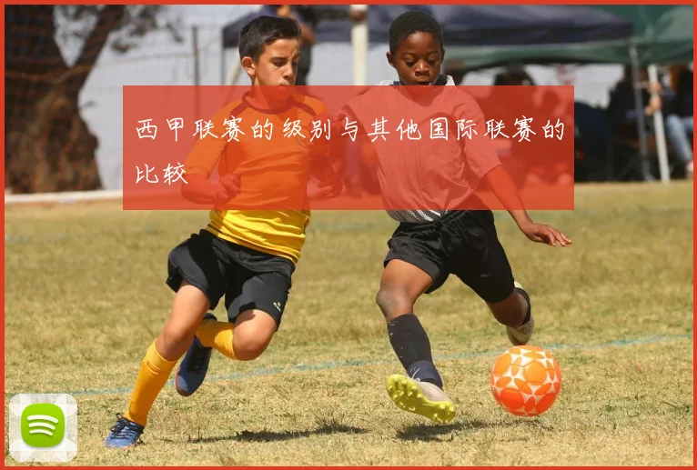 西甲联赛的级别与其他国际联赛的比较