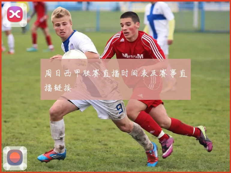 周日西甲联赛直播时间表及赛事直播链接