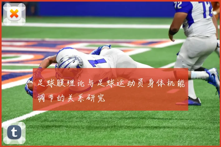 足球膜理论与足球运动员身体机能调节的关系研究