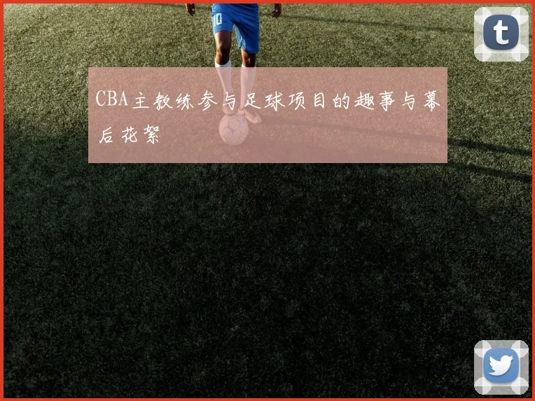 CBA主教练参与足球项目的趣事与幕后花絮