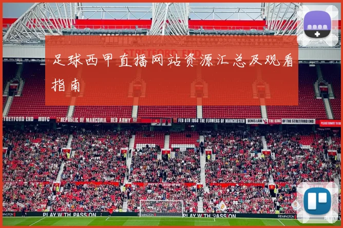 足球西甲直播网站资源汇总及观看指南