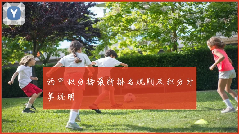 西甲积分榜最新排名规则及积分计算说明