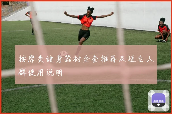 按摩类健身器材全套推荐及适合人群使用说明