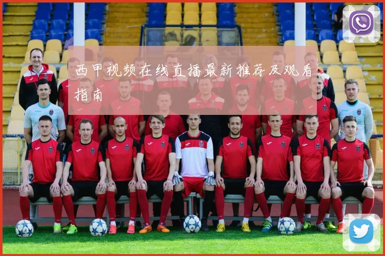 西甲视频在线直播最新推荐及观看指南