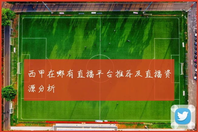 西甲在哪有直播平台推荐及直播资源分析