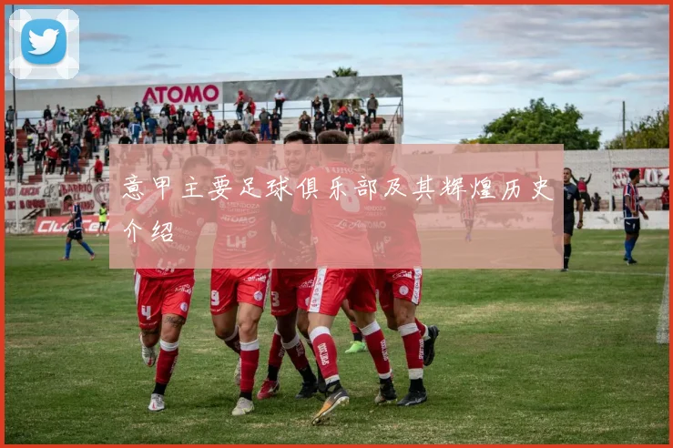 意甲主要足球俱乐部及其辉煌历史介绍