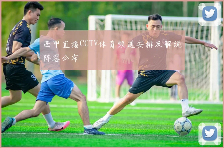 西甲直播CCTV体育频道安排及解说阵容公布