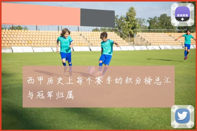 西甲历史上每个赛季的积分榜总汇与冠军归属